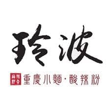 玲波重慶小麵